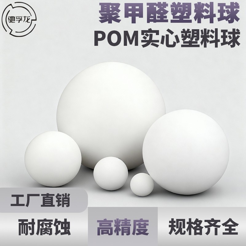 驰孚龙POM实心塑料球聚甲醛圆球