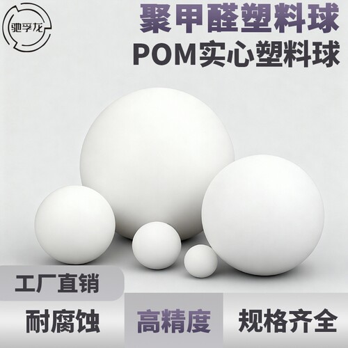 驰孚龙POM实心塑料球聚甲醛圆球