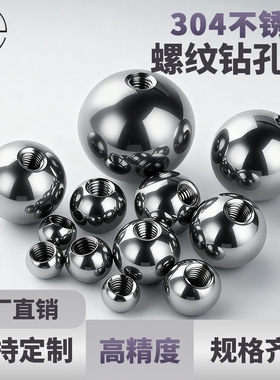 304实心不锈钢钻孔球公制螺纹钢珠钻孔攻丝钢球打孔螺母球盲孔球