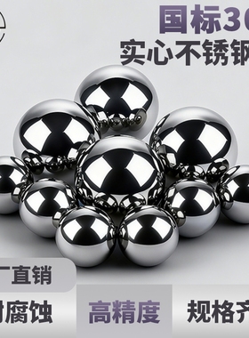 国标304实心不锈钢球0.3/1/4/7/8/9/15/60/120mm精密不锈钢珠滚珠