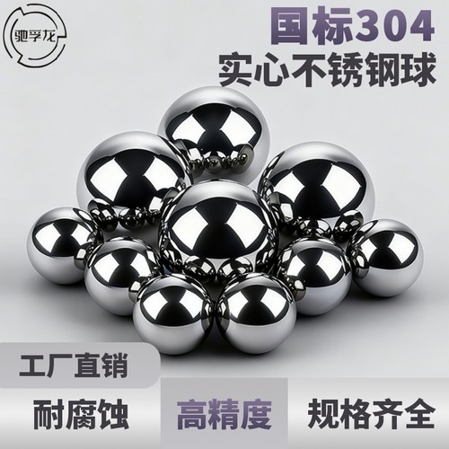 国标304实心不锈钢球钢珠高精度