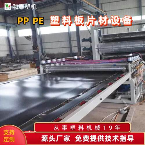 pppeabs塑料板材设备生产线单螺杆PP塑料板材挤出生产线