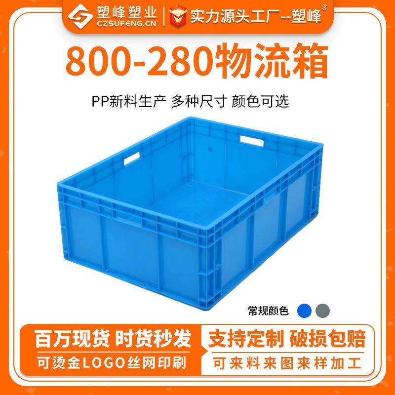 大号工业物流周转箱800-280物流箱800*600*280汽车配件仓库物料箱