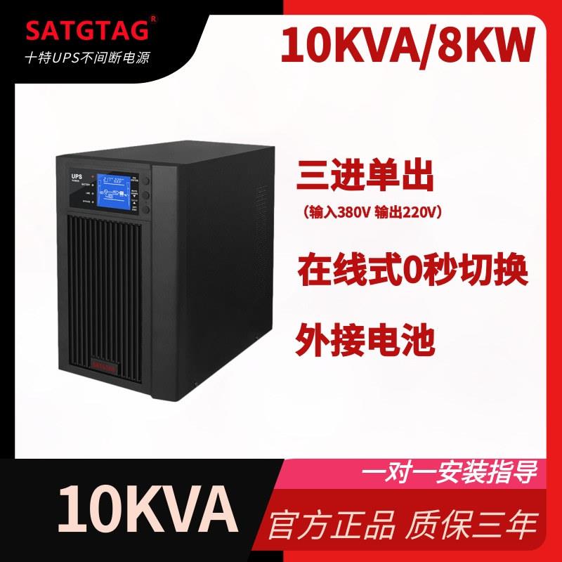 三进单出10kVAups不间断电源380V220V电脑服务器应急电源3C10KS