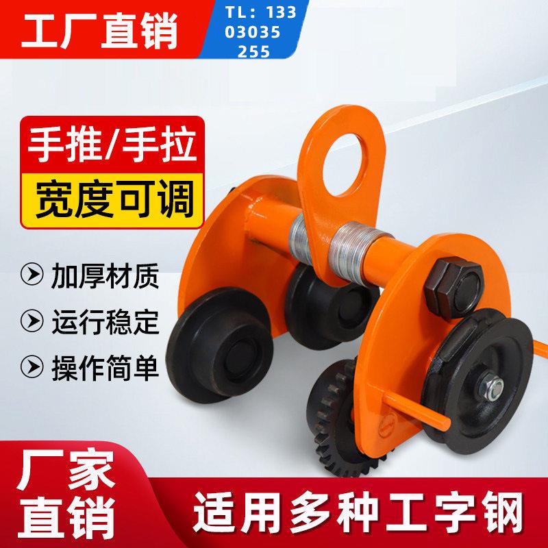 手推手拉跑车工字钢轨道滑车起重滑轮小车手拉倒链葫芦轨行车