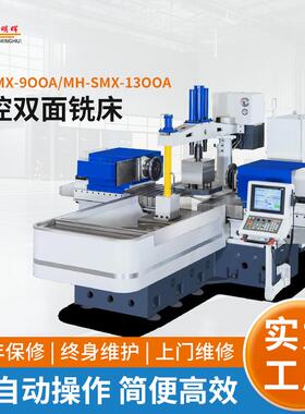 MH-SMX-13OOA数控双面铣床铣削动力头龙门铣高精度端面铣双头铣床