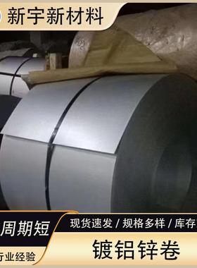 55%镀铝锌钢卷现货0.4*1250*CDX51D+AZ150镀铝锌板