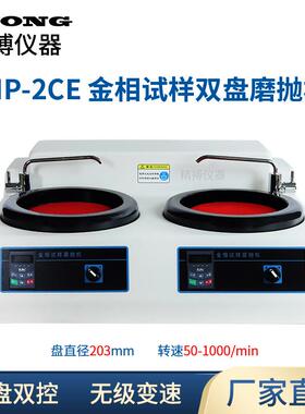 金相试样磨抛机双盘双控无级变速MP-2CE