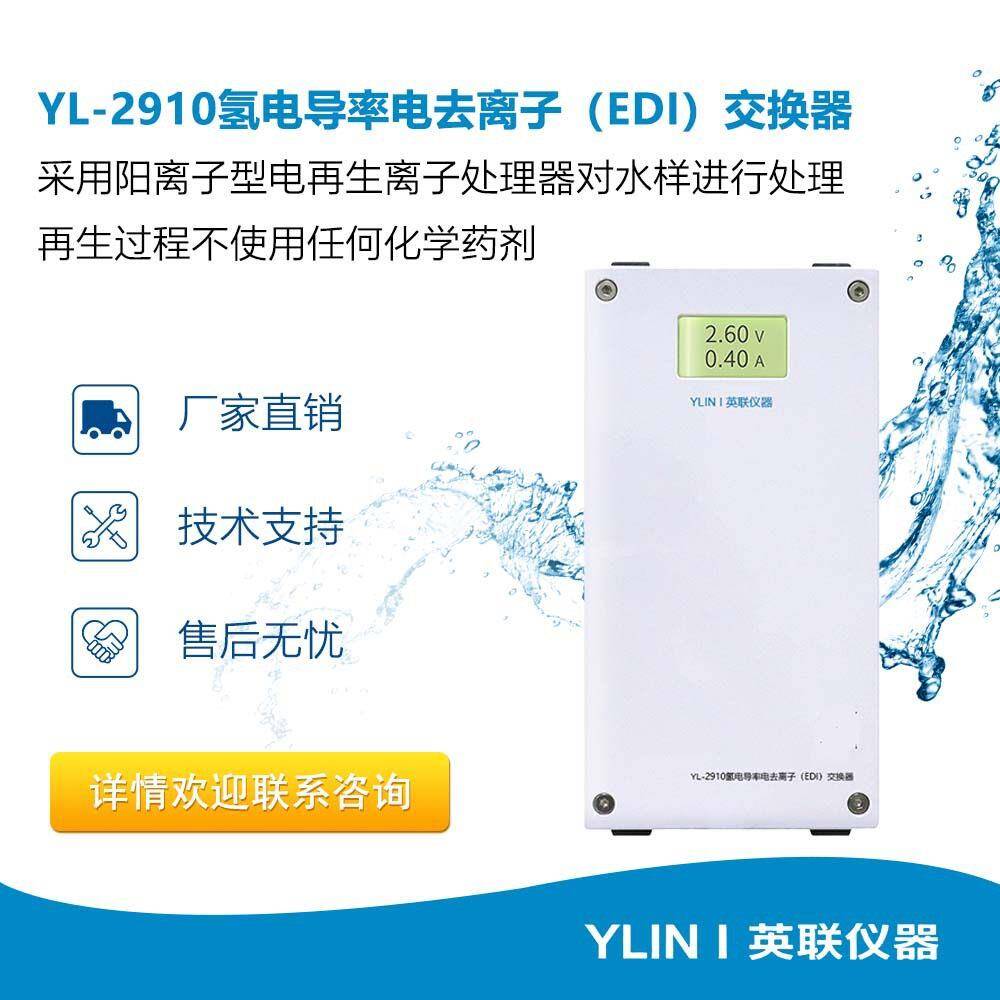 YL-2910氢电导率电去离子(EDI)交换器无化学剂连续在线测量