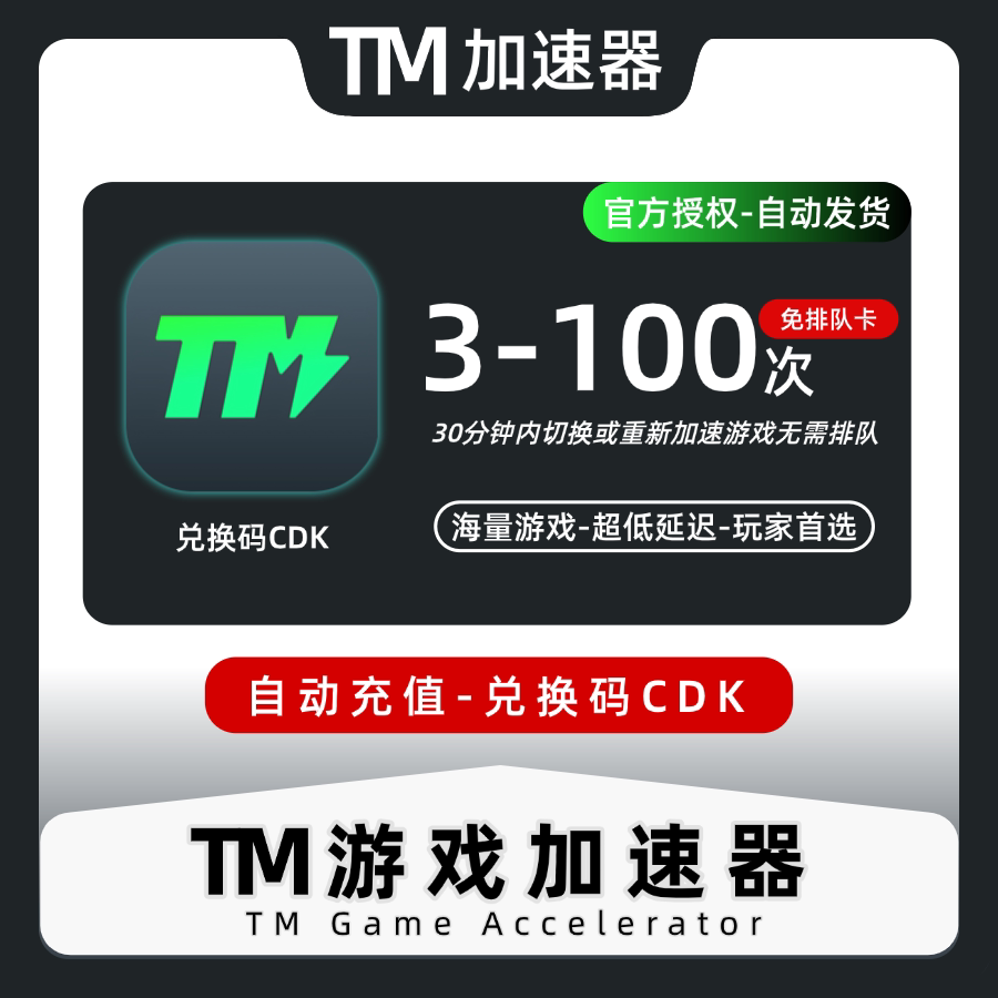 TM加速器3-100次免排队卡生活娱乐线上会员