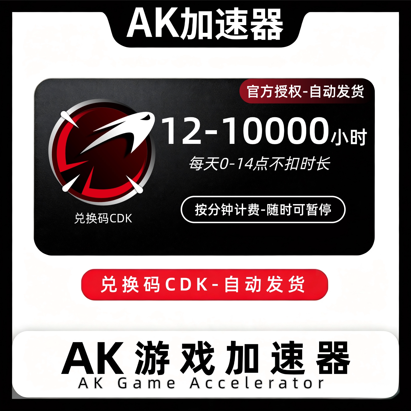 AK加速器 12/100/30生活娱乐线上会员