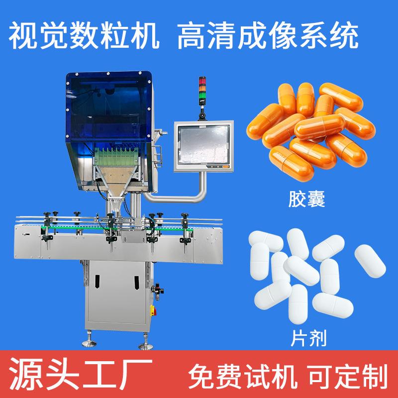 全自动胶囊药片丸剂视觉数粒机口香糖计数装瓶机点数包装机