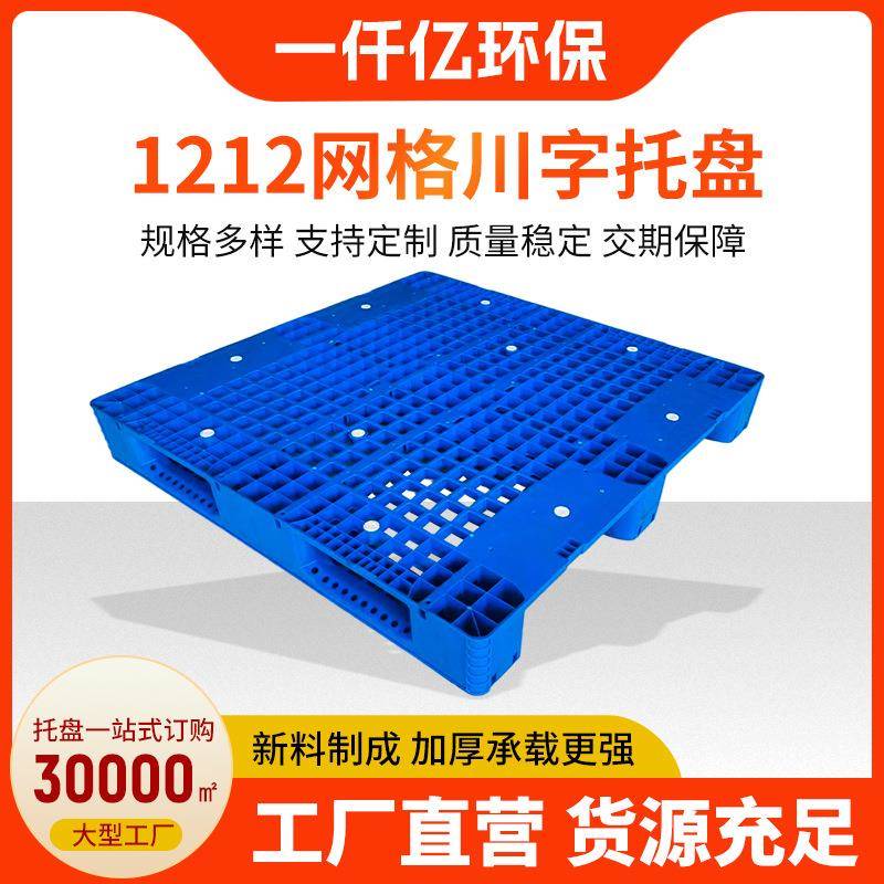 1212网格川字托盘仓储周转塑胶栈板正方形川字板托板叉车用