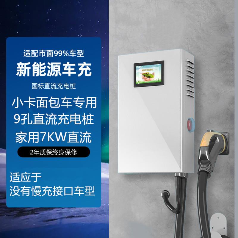 380V家用直流充电桩壁挂式新能源车通用7KW直流9孔充电桩