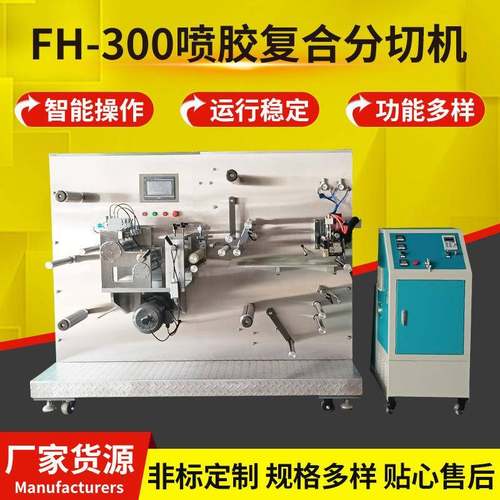 FH-300喷胶复合分切机高速复合无纺布熔喷布分切机设备