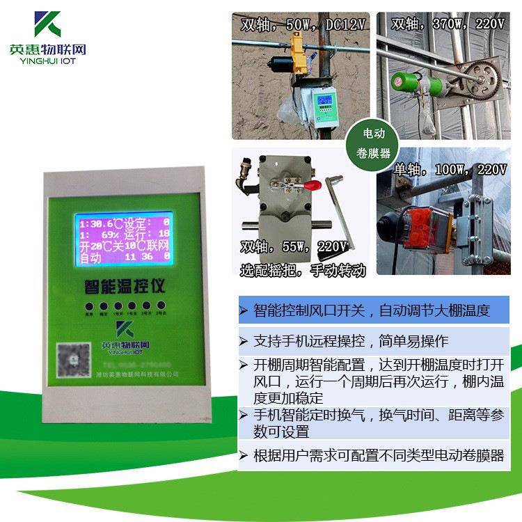 厂家手机远程控制电动卷膜器温控仪大棚放风机智能控制器