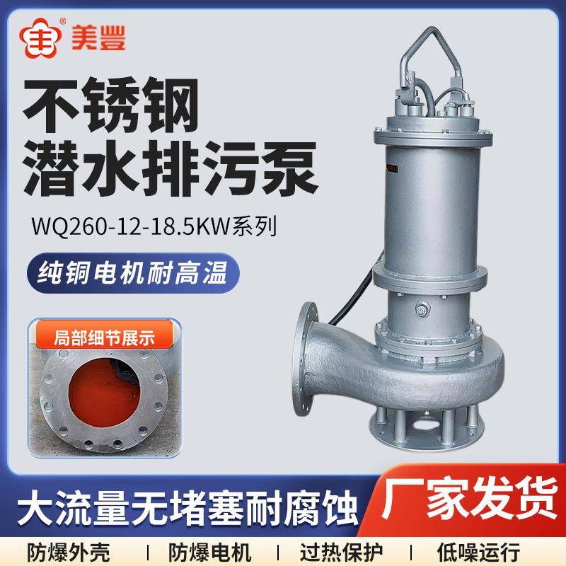 WQ260大功率不锈钢污水泵高扬程耐酸碱耐高温排污泵潜水泵
