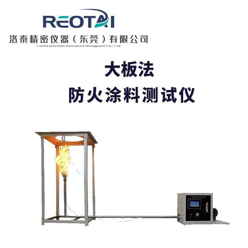 建材大板法防火涂料测试仪隧道法燃烧装置实验炉小板法阻燃试验机