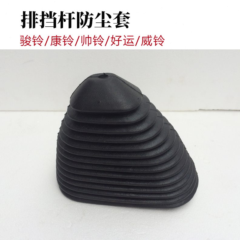 骏铃康铃换防尘套挡把套挂档防尘罩杆罩帅铃好运威铃货车挡排挡杆