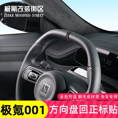 适用24-25款极氪001车内饰品方向盘回正标装饰贴改装用品专用