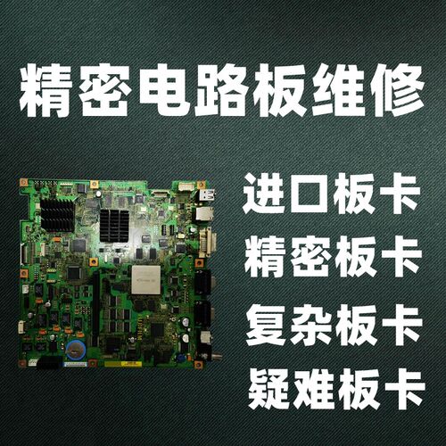 精密复杂工业板卡修复  工业电路板维修 电子电路板维修