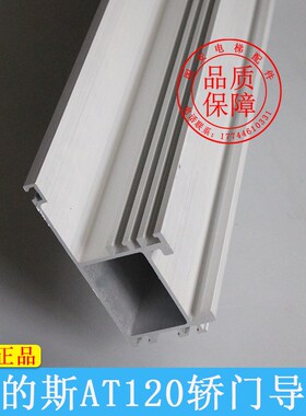 奥的斯电梯铝导轨门头轿门上坎 铝合金导轨 轿门导轨 AT120导轨