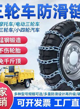 加粗三轮车防滑链小四轮轿车农用车电动摩托车链条车雪地不伤轮胎