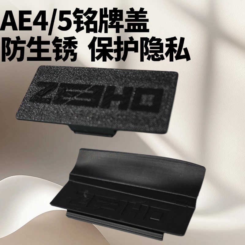 适用极核AE4/AE5iPRO铭牌盖保护盖A铭牌遮挡盖防水防尘铭牌盖配件