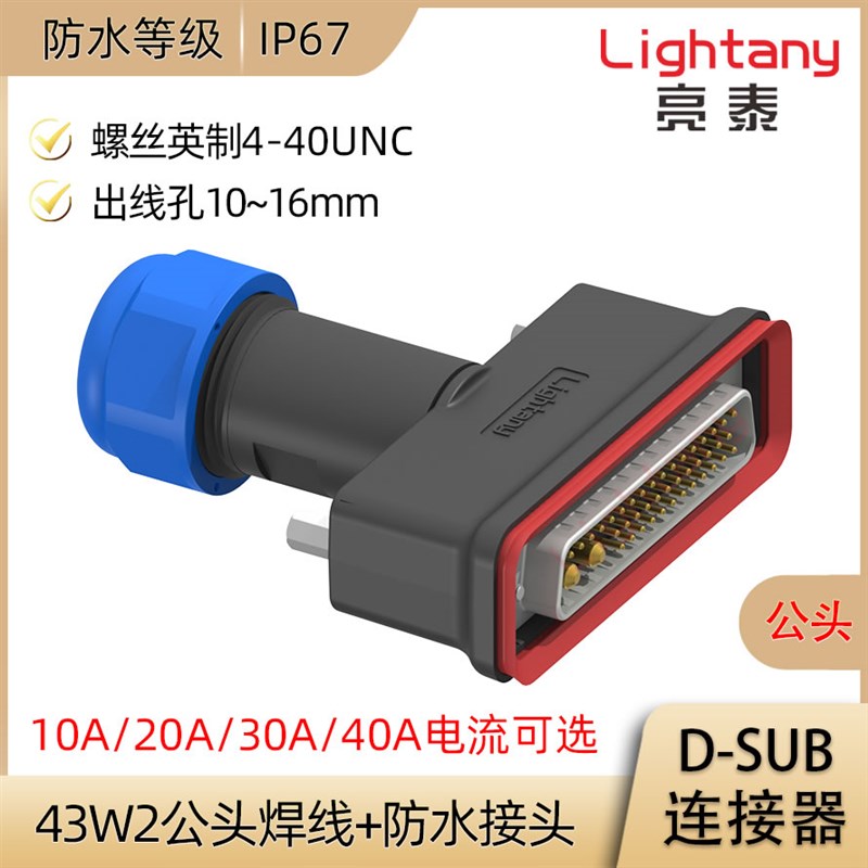 DB DP DR 43W2防水大电流公母焊线式直弯插板 D-SUB插头插座连接