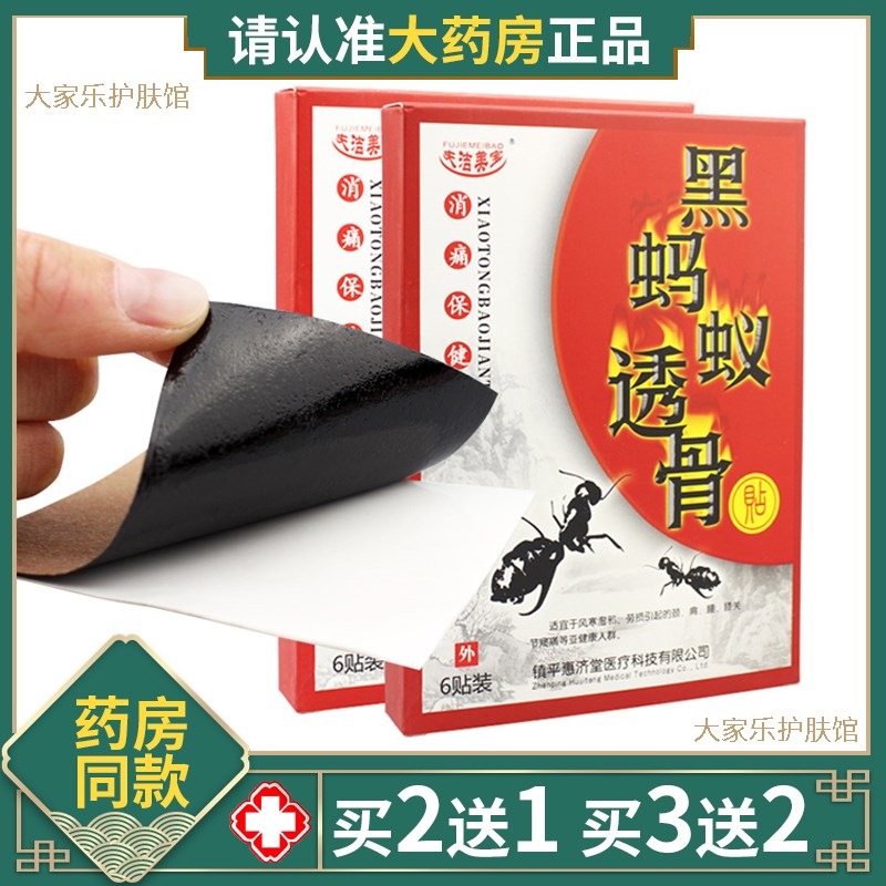 惠济堂黑蚂蚁透骨膏消痛保健贴五毒颈肩关节筋骨腰腿椎药膏贴6贴