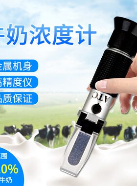 牛奶羊奶乳汁计牛奶表0-20比重计乳汁浓度计密度计光学折光仪