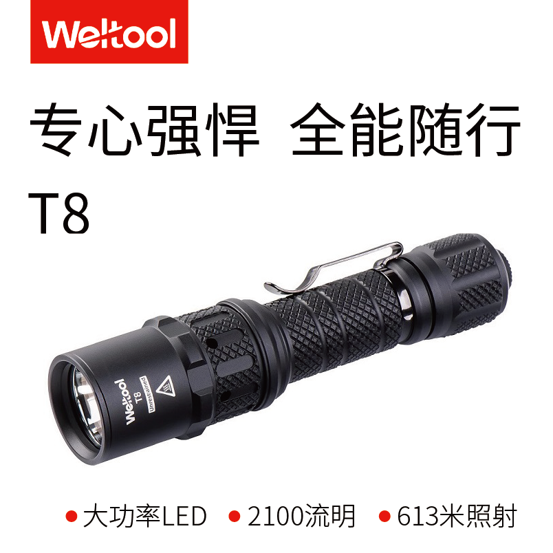 Weltool卫途T8 T8Plus没遮拦强光手电筒 2100流明613米，通孔散热