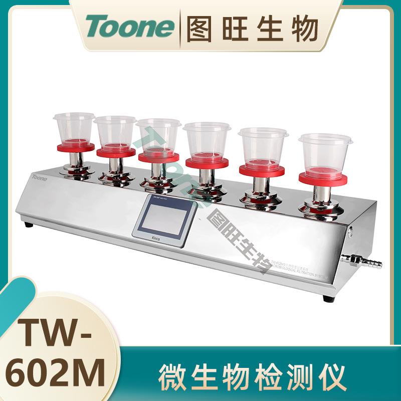 TW-606M微生物限度过滤系统微限仪微生物限度仪薄膜过滤系统