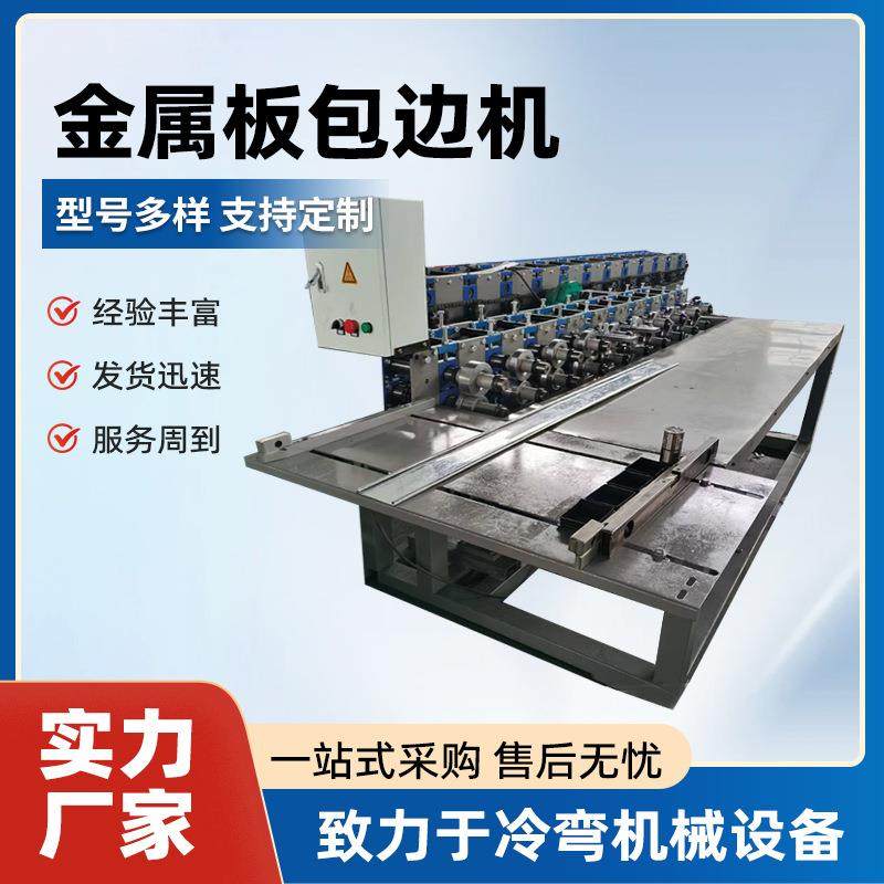 金属板包边机彩钢板卷圆机铁皮卷边机全自动金属板包边机设备,五金/工具,其他机械五金,淘宝优惠券,粉丝福利购,淘宝优惠卷