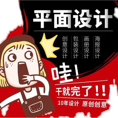 画册包装海报logo美工设计门头招牌宣传定制产品平面广告排版制作