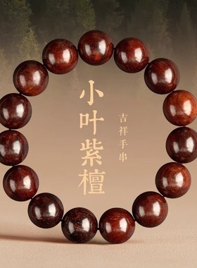 普陀山小叶紫檀手串念珠盘玩檀木沉香盘珠文玩静心佛珠木质盘串珠