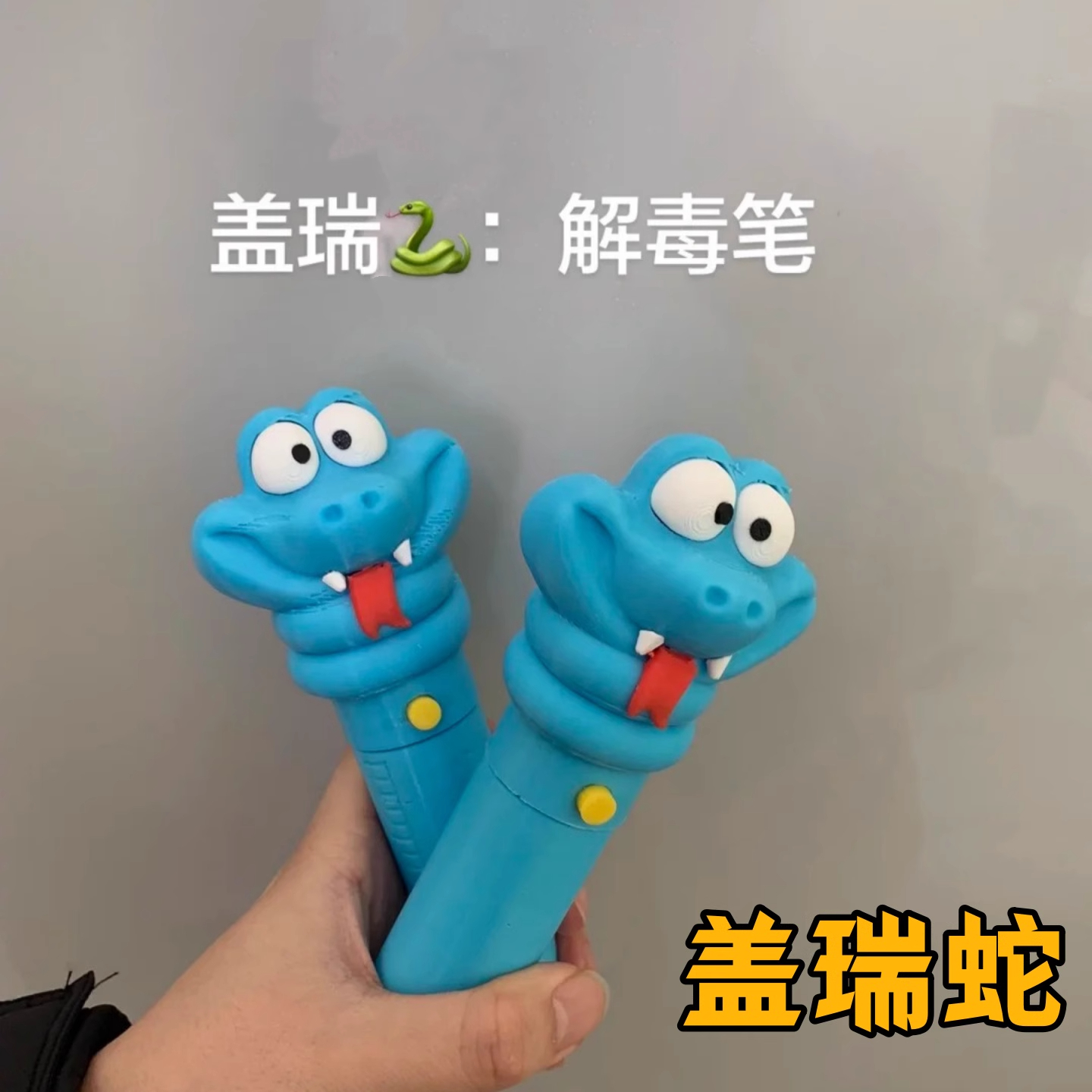 疯狂动物城2盖瑞蛇解毒笔3D打印