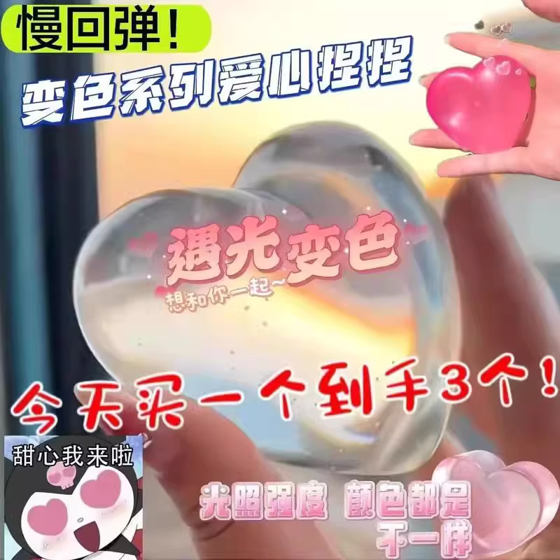 爱心捏捏乐变色解压玩具
