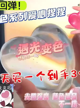 爱心捏捏乐变色解压玩具遇光会变色麦芽糖可塑性捏捏乐女孩盲盒