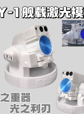 LY-1舰载激光可发光手办摆件