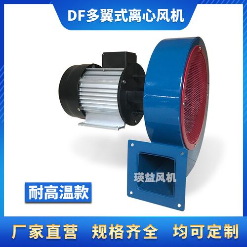 DF-1/2/3/4/5/6/7/8/9/10耐高温离心通风机多翼式鼓风机220V/380V