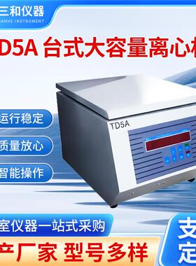 实验室水平TD5A多管架离心机加工台式低速大容量低速离心机