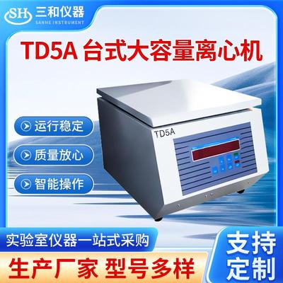 实验室水平TD5A多管架离心机加工台式低速大容量低速离心机