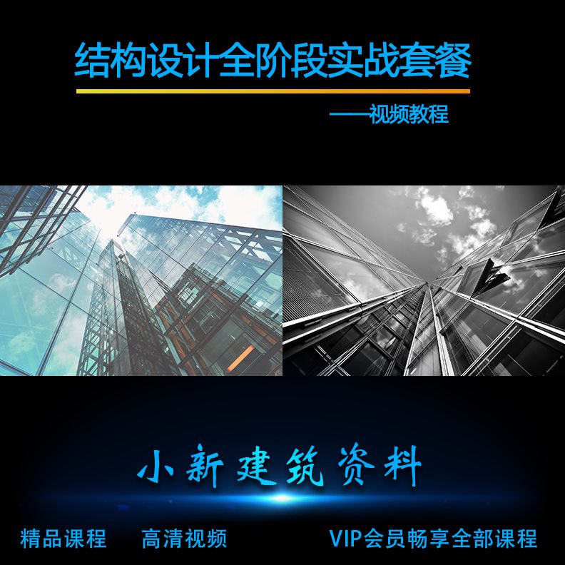 3结构设计阶段混凝土-L实战0钢结构设计 全结构 套餐Z