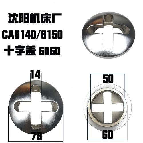 盖3大连C/鸡宝61手柄云南W5061CA6CS6Y/片沈阳十字14C快速0盖移动