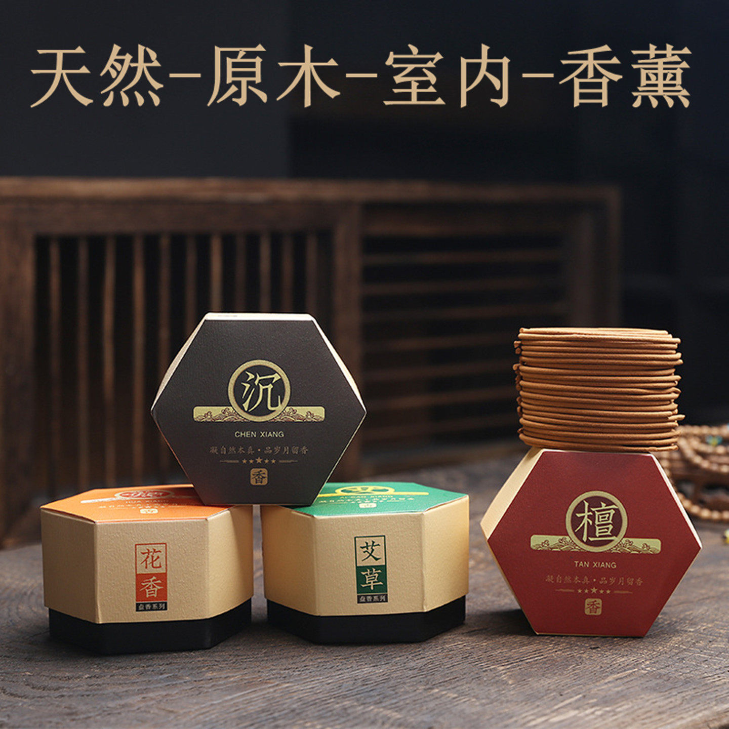 桂花玉兰茉莉玫瑰艾草沉香盘香