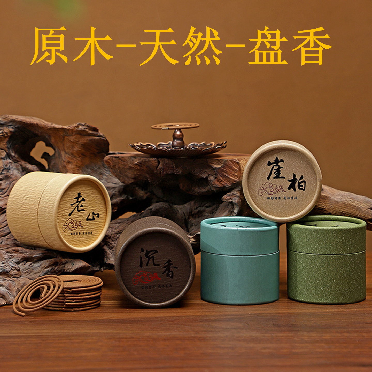 2小时经典老山盘香檀沉香崖柏香