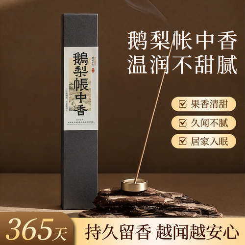 鹅梨帐中香天然线香礼盒送礼香薰