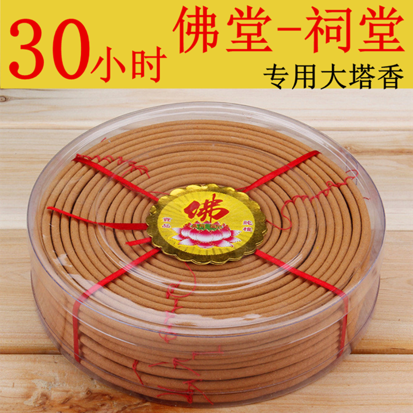 檀香盘香观音供佛香祠堂供奉塔香