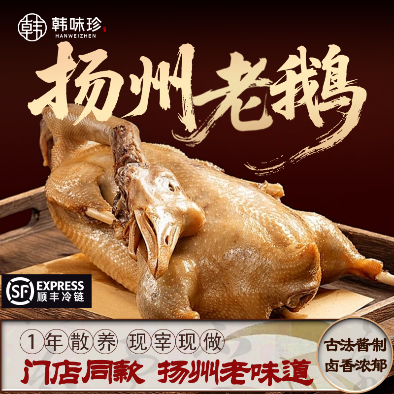 韩味珍扬州老鹅老卤鹅整只即食卤味凉菜特产盐水烧鹅网红私房5斤